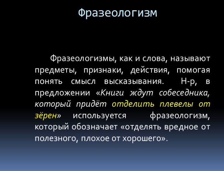 Фразеологизм     Фразеологизмы, как и слова, называют предметы, признаки, действия, помогая